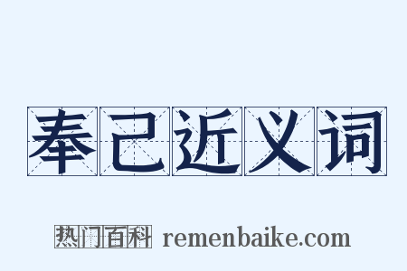 奉己近义词是什么意思的图片